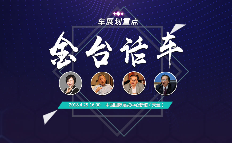 金台话车：车展划重点（现场）