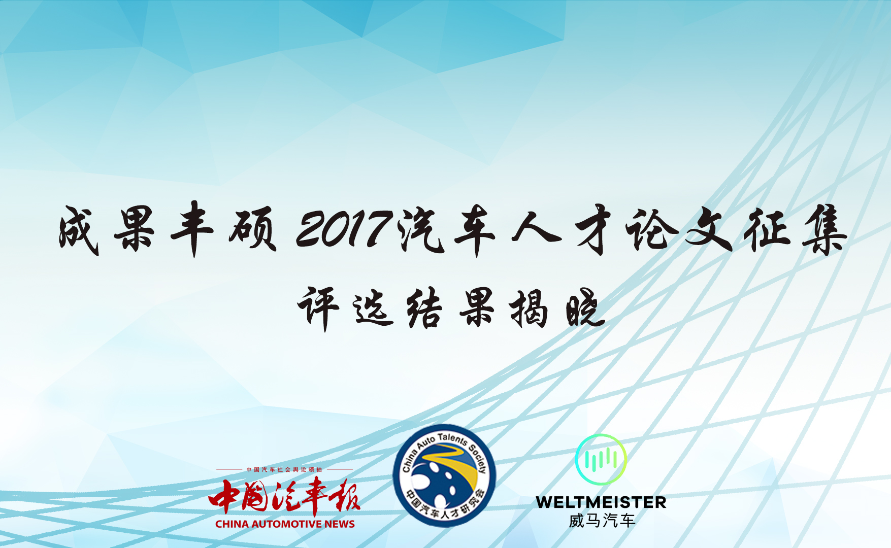 成果丰硕 2017汽车人才论文征集评选结果揭晓
