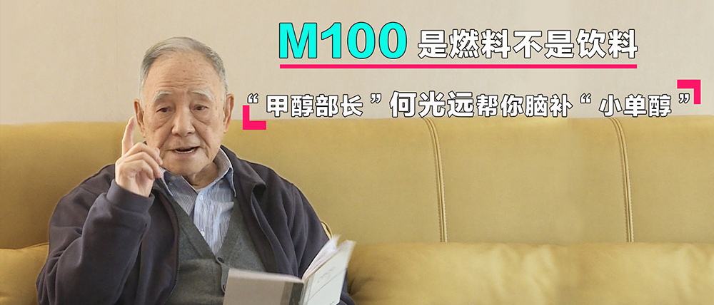 M100是燃料不是饮料 “甲醇部长”何光远帮你脑补“小单醇”