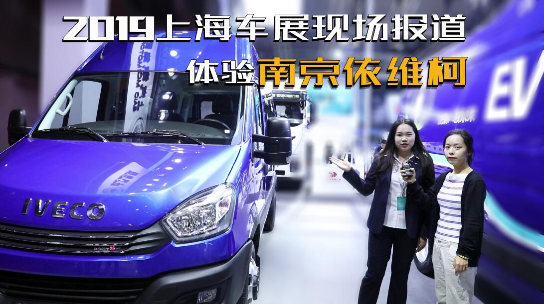 2019上海车展现场报道 跟随美女记者体验南京依维柯