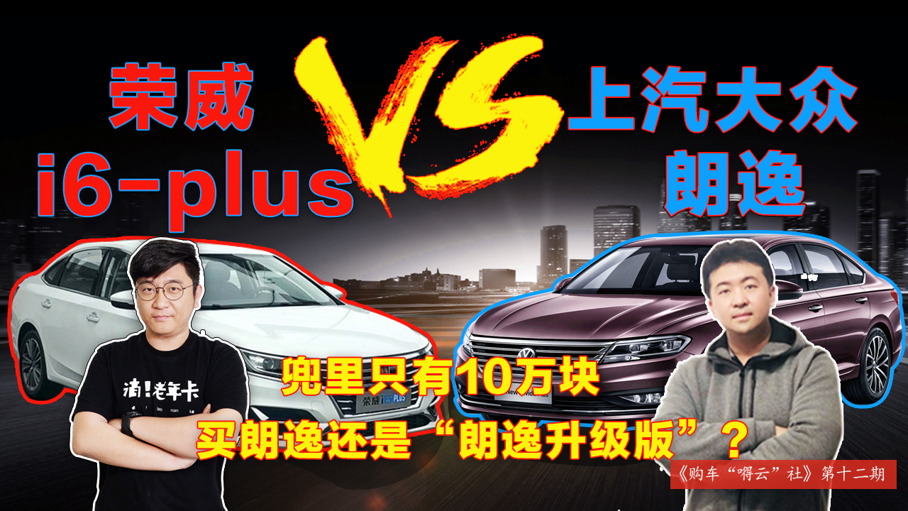 《购车嘚云社》第十二期|兜里只有10万块 买朗逸还是“朗逸升级版”?