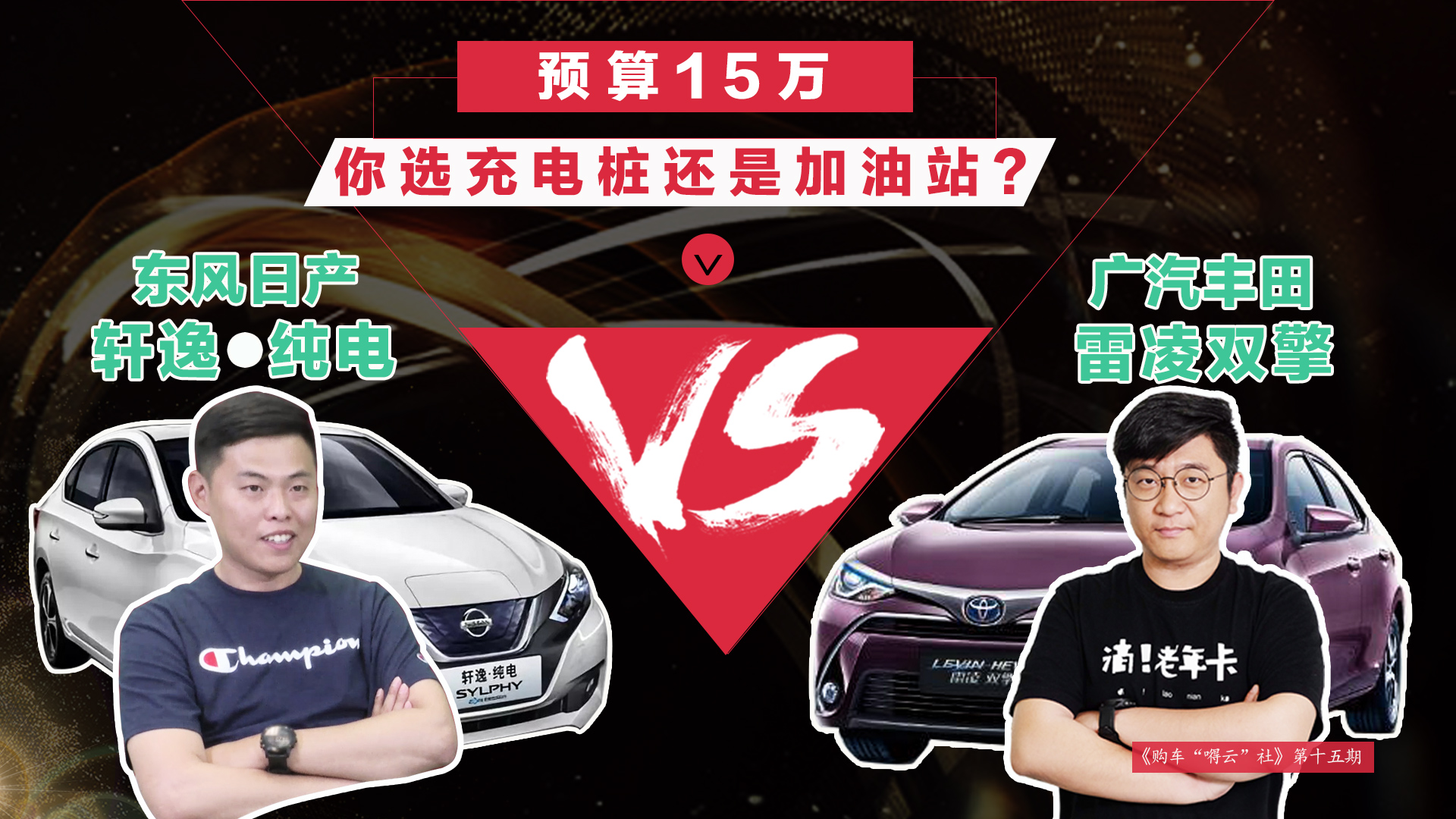 预算15万，你选充电桩还是加油站？东风日产轩逸·纯电VS广汽丰田雷凌双擎