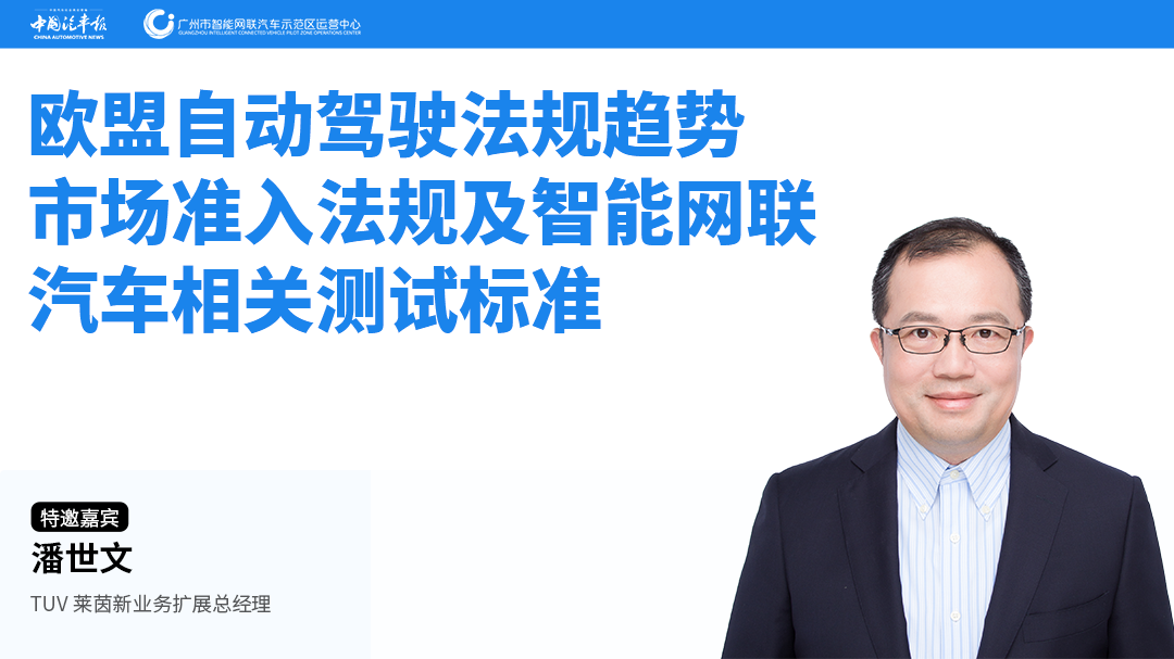 精品课第36讲 || 潘世文:欧盟智能网联汽车法规可为中国提供借鉴