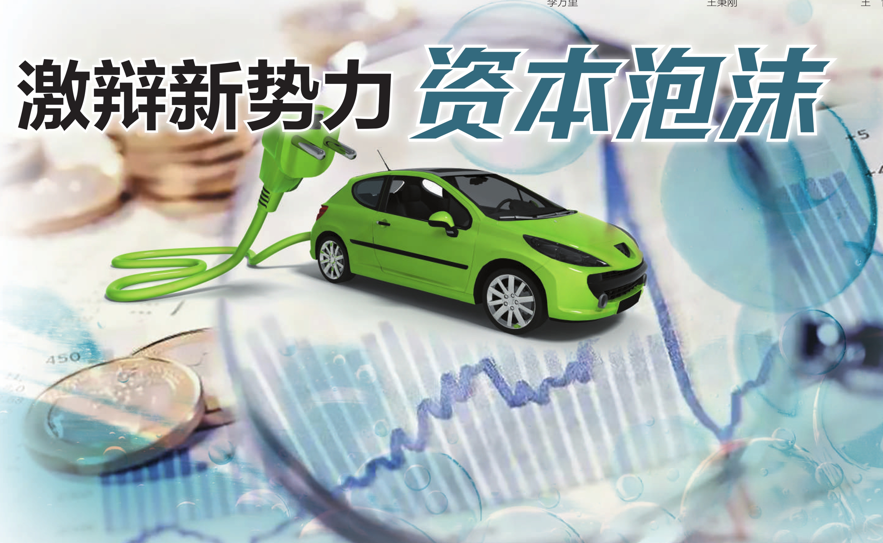 激辩新势力资本泡沫