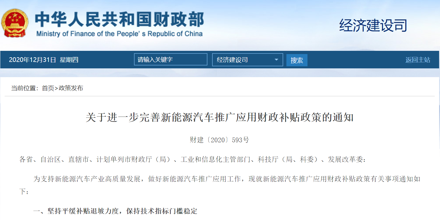 四部委联合发布！2021年，新能源汽车补贴标准在2020年基础上退坡20%