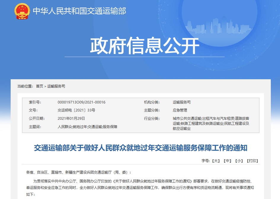 交通运输部关于做好人民群众就地过年交通运输服务保障工作的通知