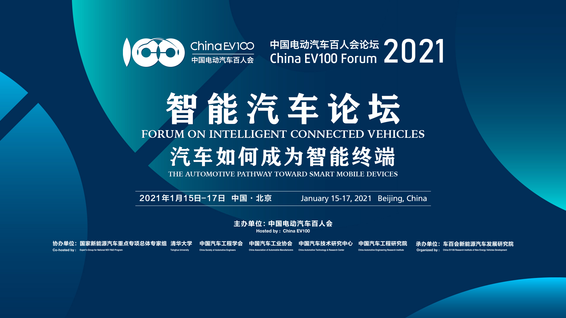 中国汽车工程研究院股份有限公司总经理 万鑫铭:智能汽车安全测评关键技术研究与应用,汽车如何成为未来的智能终端