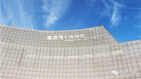 口述车史|北京汽车博物馆:中国汽车文化在40年改革开放中大发展