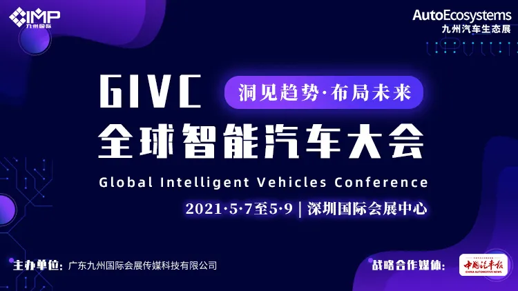 GIVC智汇云端线上论坛系列:第2期车路协同