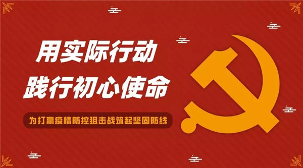 关键时刻,挺身而出!党旗在战“疫”一线高高飘扬!