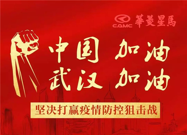 捐款百万 共抗疫情 华菱星马在行动
