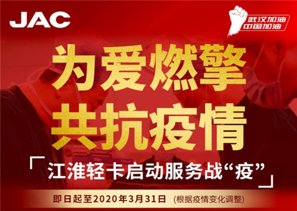 江淮轻卡启动服务战“疫” 为爱燃擎