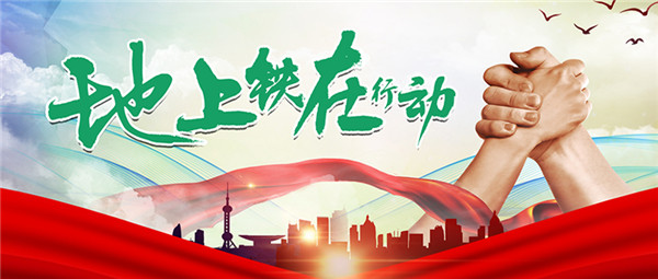 地上铁奔赴在抗击疫情最前线