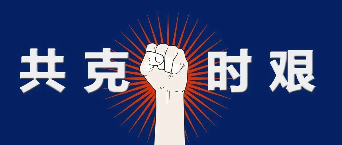 共克时艰有我们