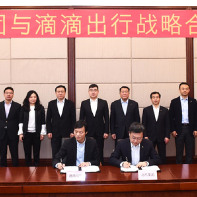 滴滴出行与北汽集团签署战略合作协议