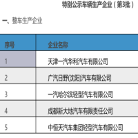 第3批特别公示车企发布 58家整车企业面临劝退