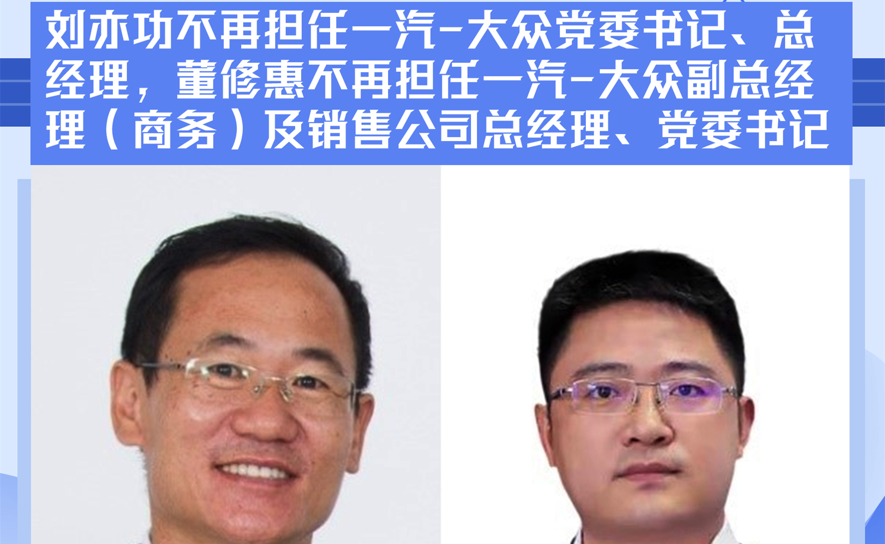刘亦功不再担任一汽-大众党委书记、总经理，董修惠将调回中国一汽工作，不再担任一汽-大众副总经理（商务）及销售公司总经理、党委书记