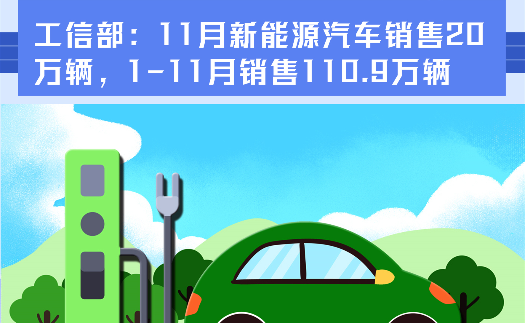 工信部：11月新能源汽车销售20万辆 1-11月销售110.9万辆