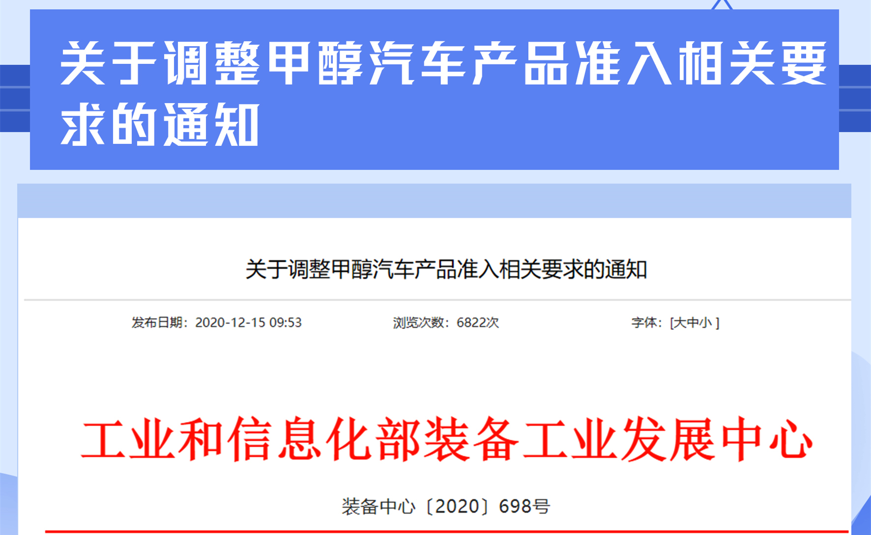 关于调整甲醇汽车产品准入相关要求的通知