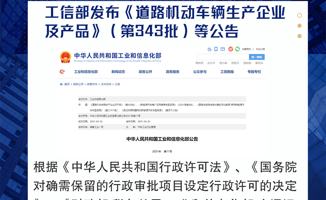 工信部发布《道路机动车辆生产企业及产品》（第343批）等公告