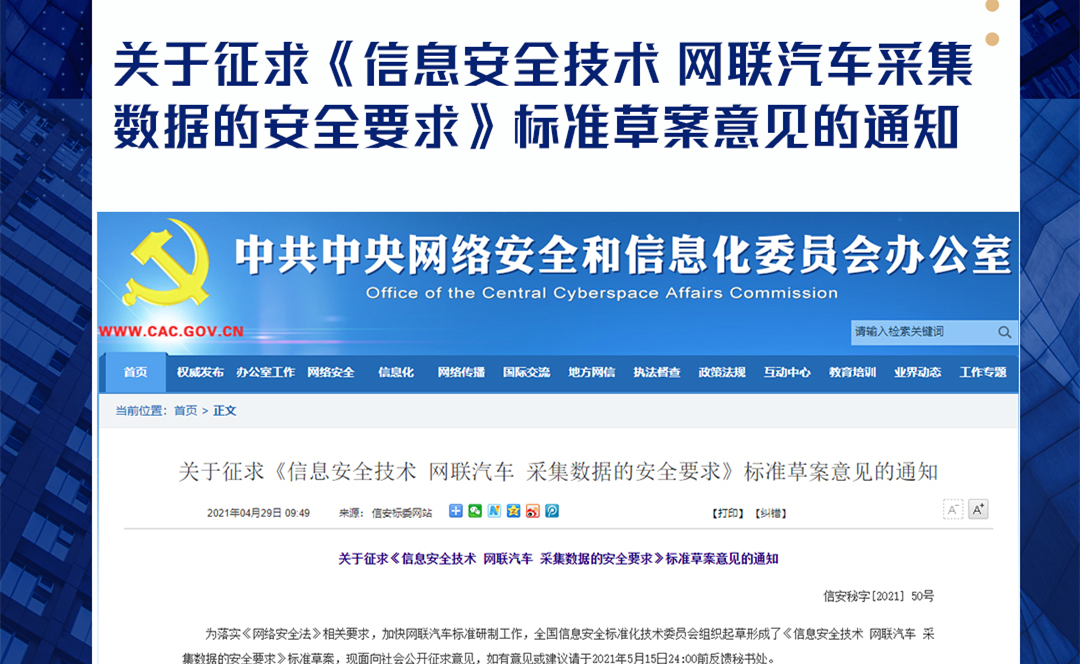 关于征求《信息安全技术网联汽车采集数据的安全要求》标准草案意见的通知