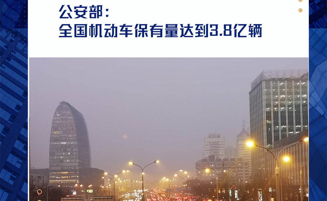 公安部：全国机动车保有量达到3.8亿辆
