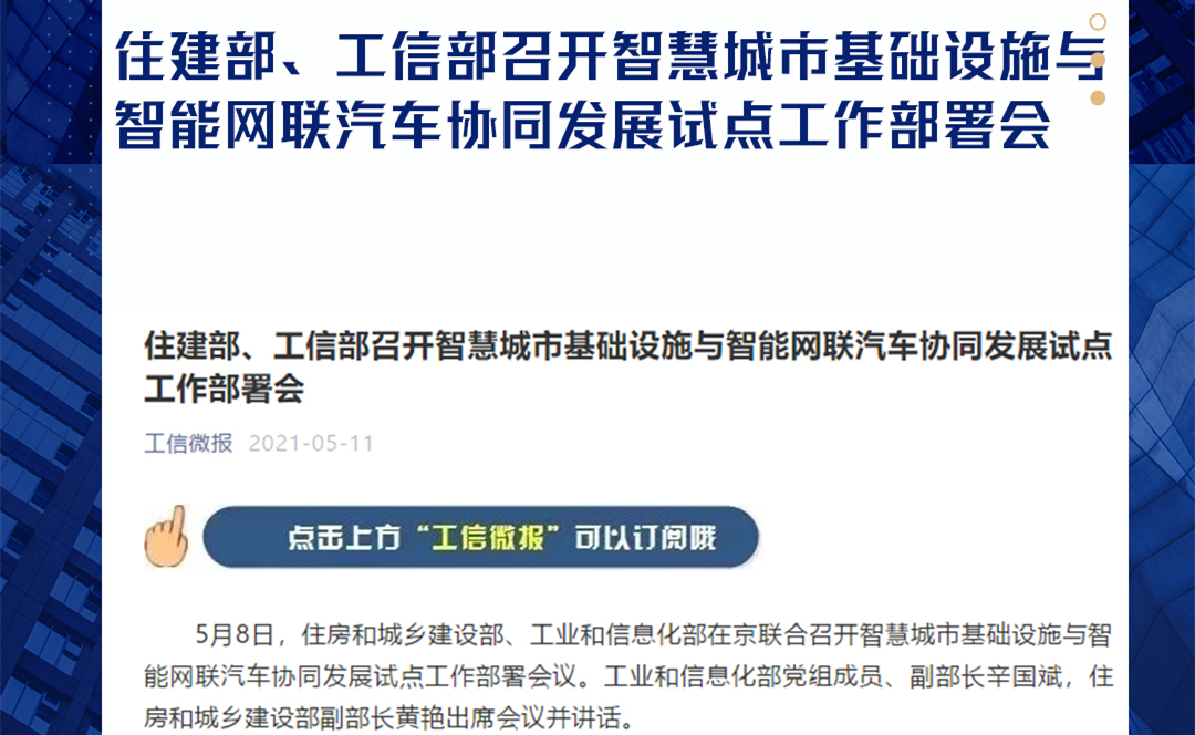 住建部、工信部召开智慧城市基础设施与智能网联汽车协同发展试点工作部署会