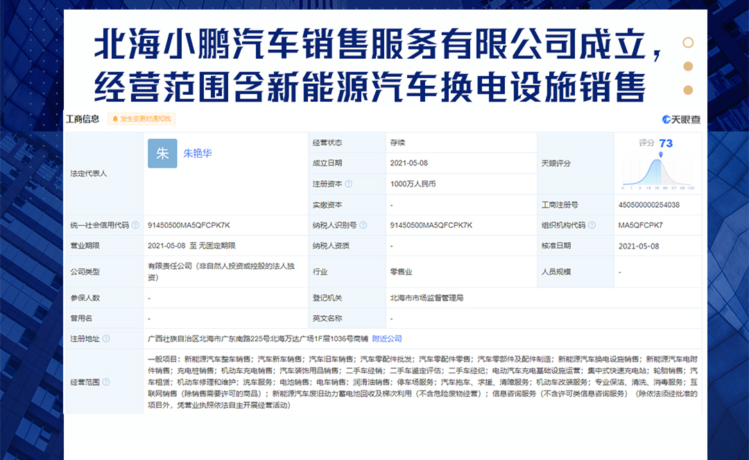 北海小鹏汽车销售服务有限公司成立，经营范围含新能源汽车换电设施销售