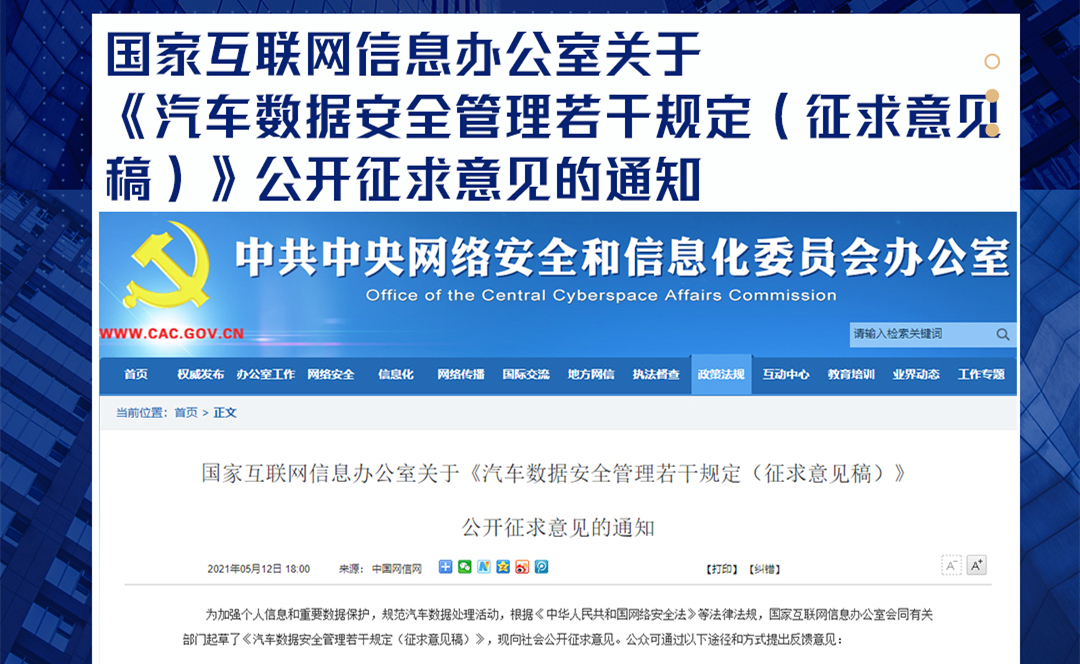 国家互联网信息办公室关于《汽车数据安全管理若干规定（征求意见稿）》公开征求意见的通知