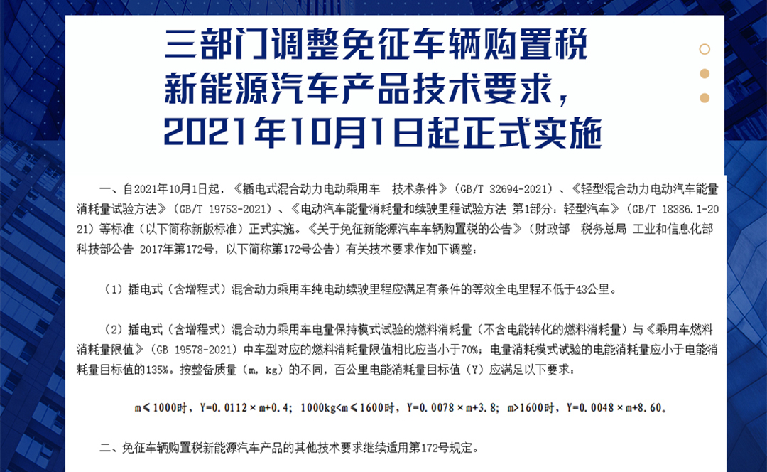关于调整免征车辆购置税新能源汽车产品技术要求的公告