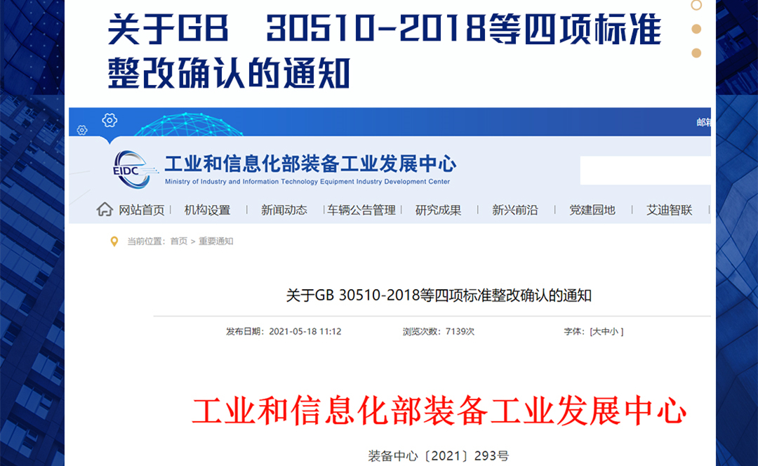 工信部：关于GB 30510-2018等四项标准整改确认的通知