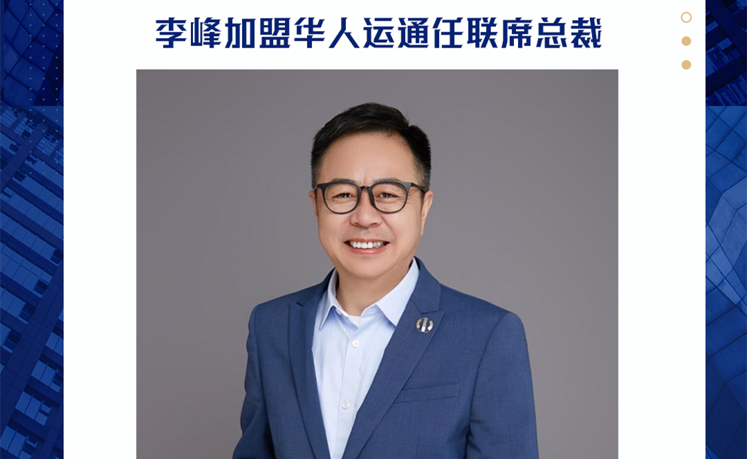 李峰加盟华人运通任联席总裁