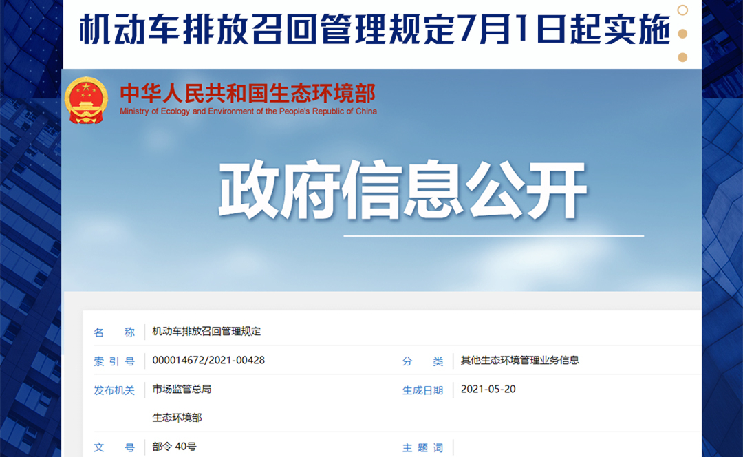 机动车排放召回管理规定
