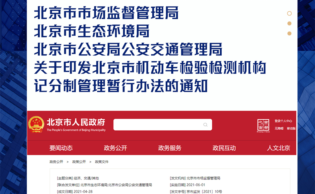 北京市市场监督管理局 北京市生态环境局 北京市公安局公安交通管理局关于印发北京市机动车检验检测机构记分制管理暂行办法的通知