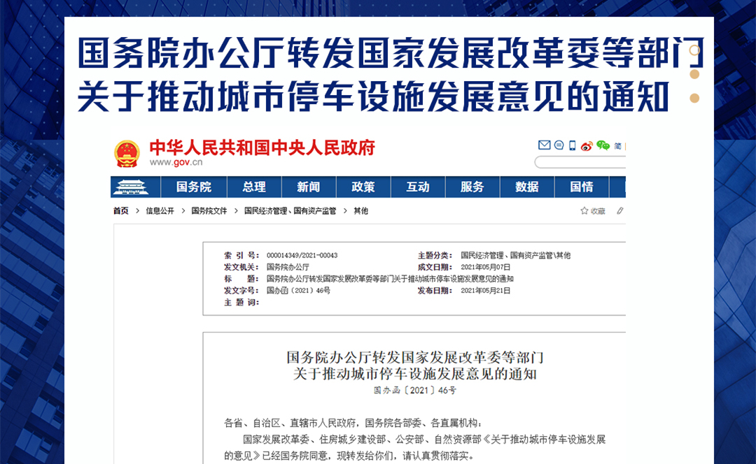 国务院办公厅转发国家发展改革委等部门关于推动城市停车设施发展意见的通知