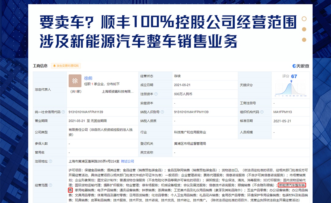 要卖车？顺丰100%控股公司经营范围涉及新能源汽车整车销售业务