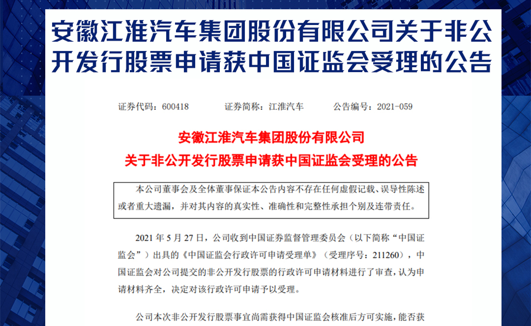 安徽江淮汽车集团股份有限公司关于非公开发行股票申请获中国证监会受理的公告