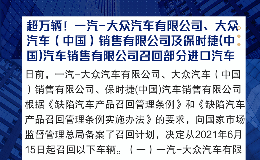 超万辆！一汽-大众汽车有限公司、大众汽车（中国）销售有限公司及保时捷(中国)汽车销售有限公司召回部分进口汽车