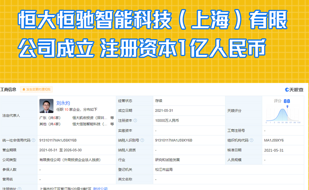 恒大恒驰智能科技（上海）有限公司成立 注册资本1亿人民币