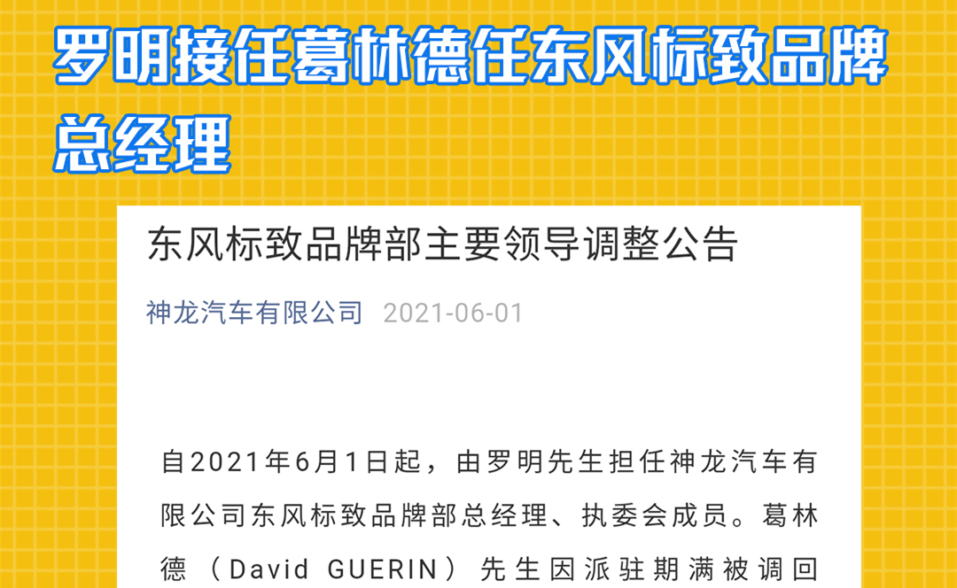 罗明接任葛林德任东风标致品牌总经理