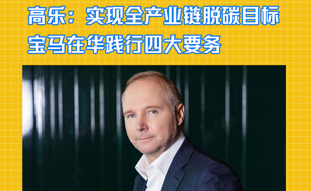 高乐：实现全产业链脱碳目标 宝马在华践行四大要务