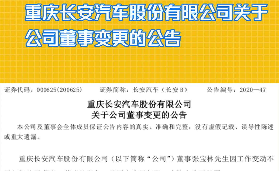 重庆长安汽车股份有限公司关于公司董事变更的公告