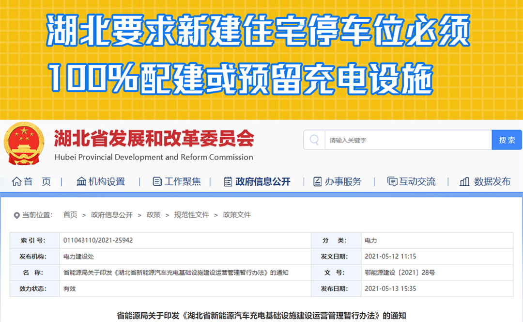 湖北要求新建住宅停车位必须100%配建或预留充电设施