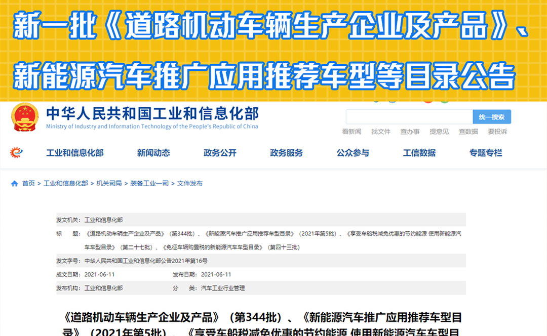 新一批《道路机动车辆生产企业及产品》、新能源汽车推广应用推荐车型等目录公告