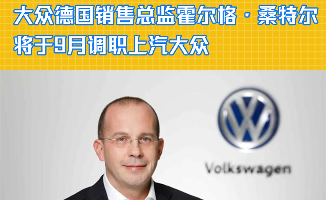 大众德国销售总监霍尔格·桑特尔将于9月调职上汽大众