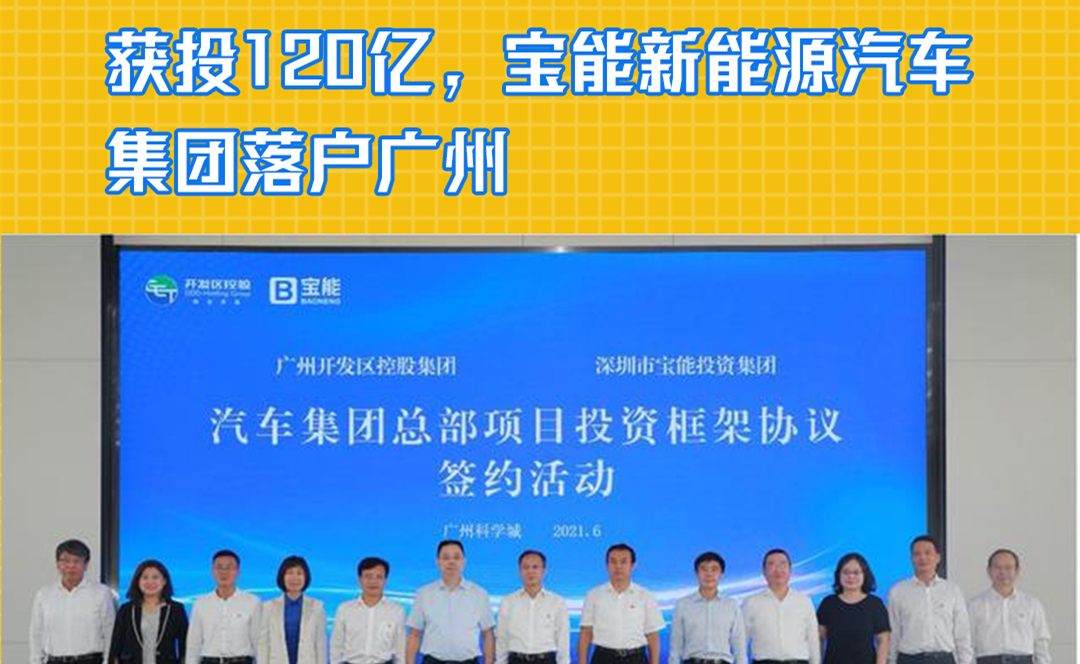 获投120亿，宝能新能源汽车集团落户广州