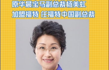 原华晨宝马副总裁杨美虹加盟福特 任福特中国副总裁