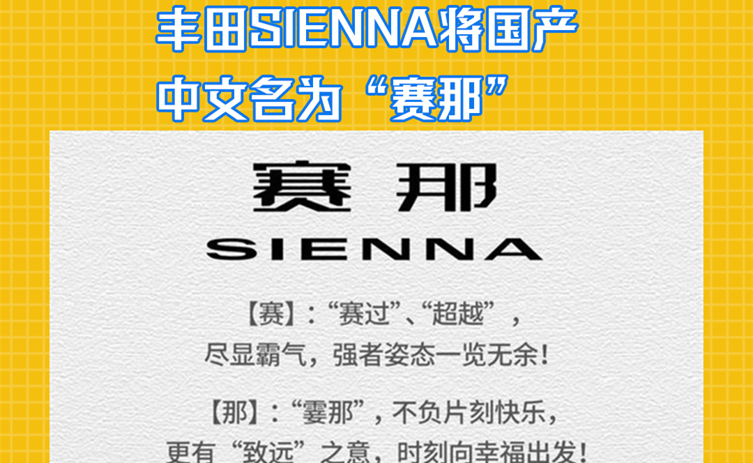 丰田SIENNA将国产 中文名为“赛那”
