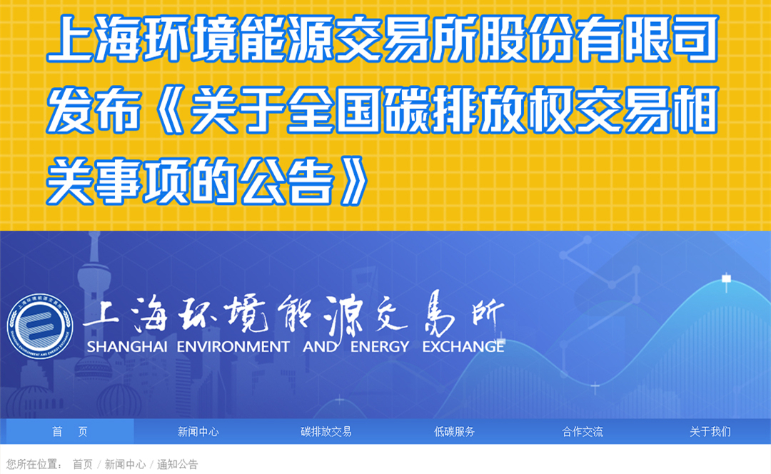上海环境能源交易所股份有限司发布《关于全国碳排放权交易相关事项的公告》