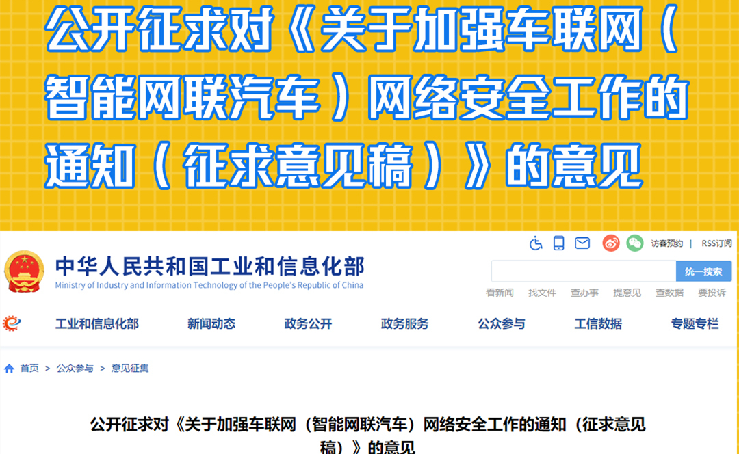 公开征求对《关于加强车联网（智能网联汽车）网络安全工作的通知（征求意见稿）》的意见